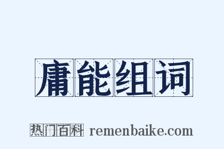 庸能组词是什么意思的图片